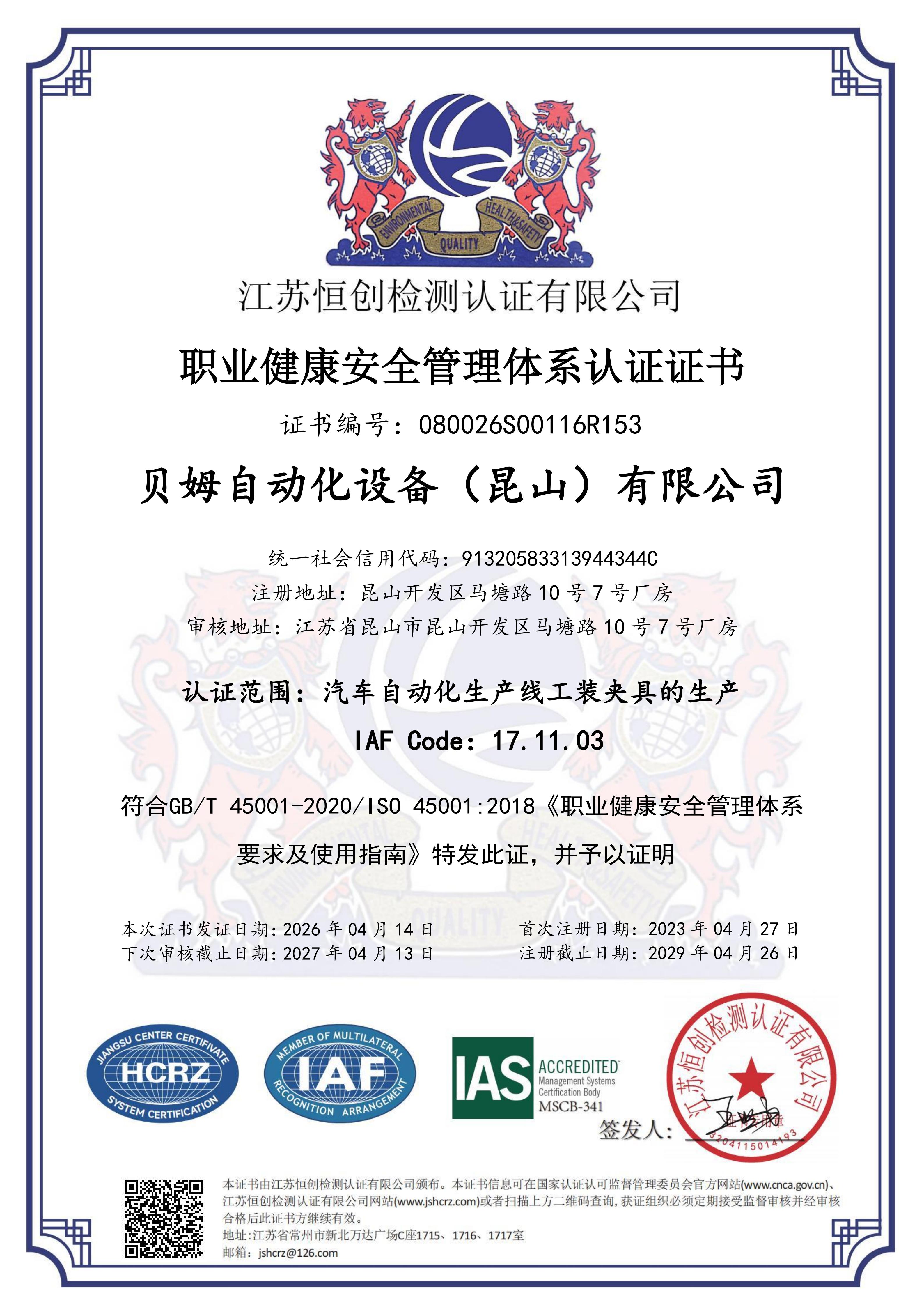 ISO45001职业健康安全管理体系认证证书