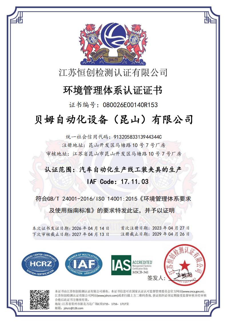 ISO14001环境管理体系认证证书